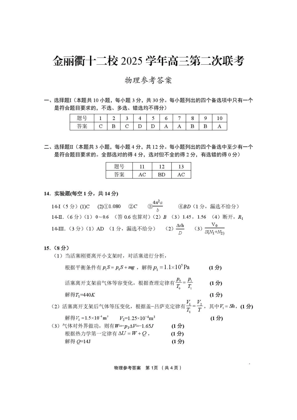 金丽衢十二校2025学年高三第二次联考物理答案.pdf_第1页