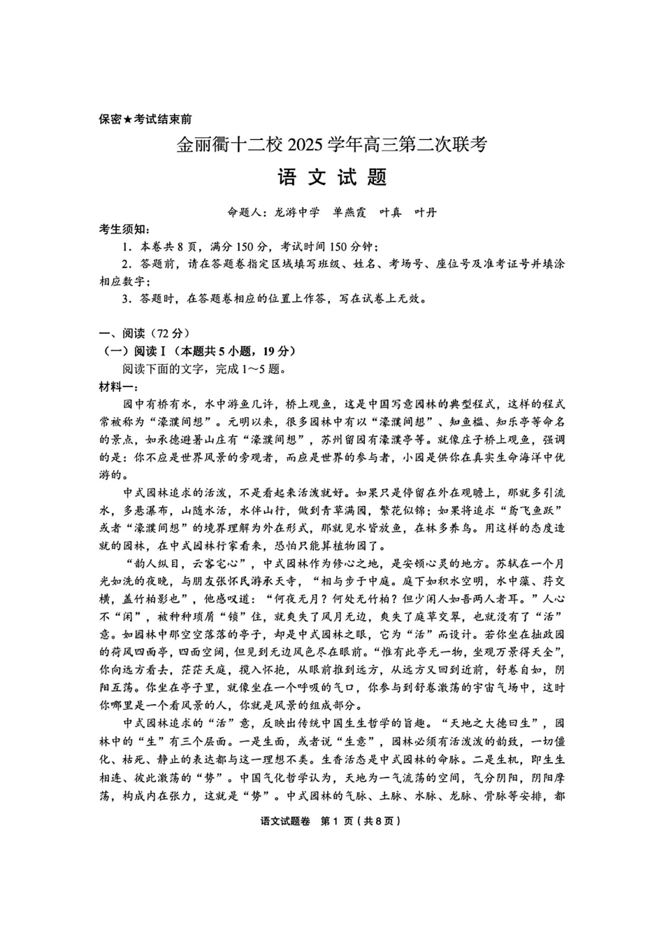 金丽衢十二校2025学年高三第二次联考语文+答案.pdf_第1页