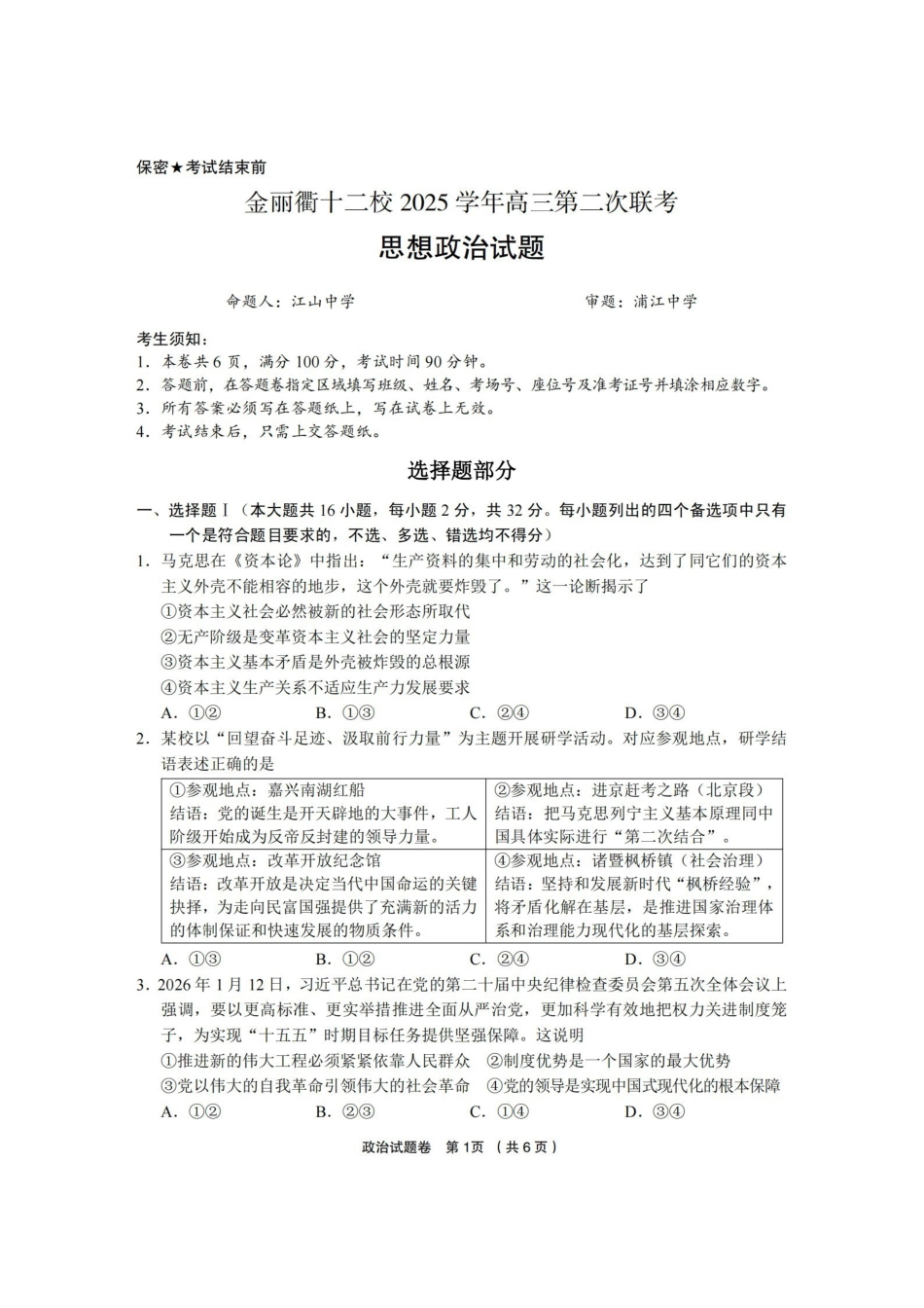 金丽衢十二校2025学年高三第二次联考政治.pdf_第1页