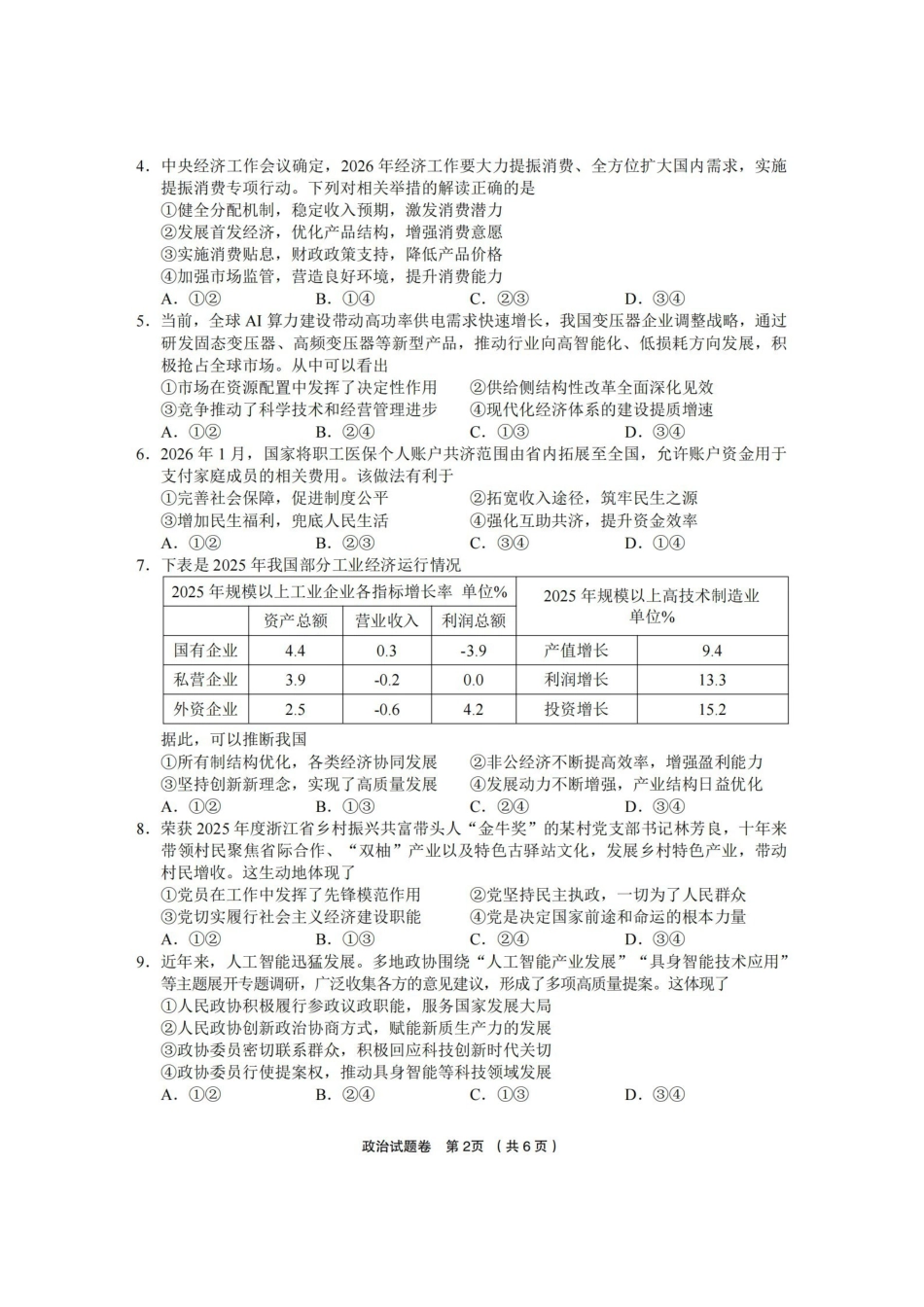 金丽衢十二校2025学年高三第二次联考政治.pdf_第2页