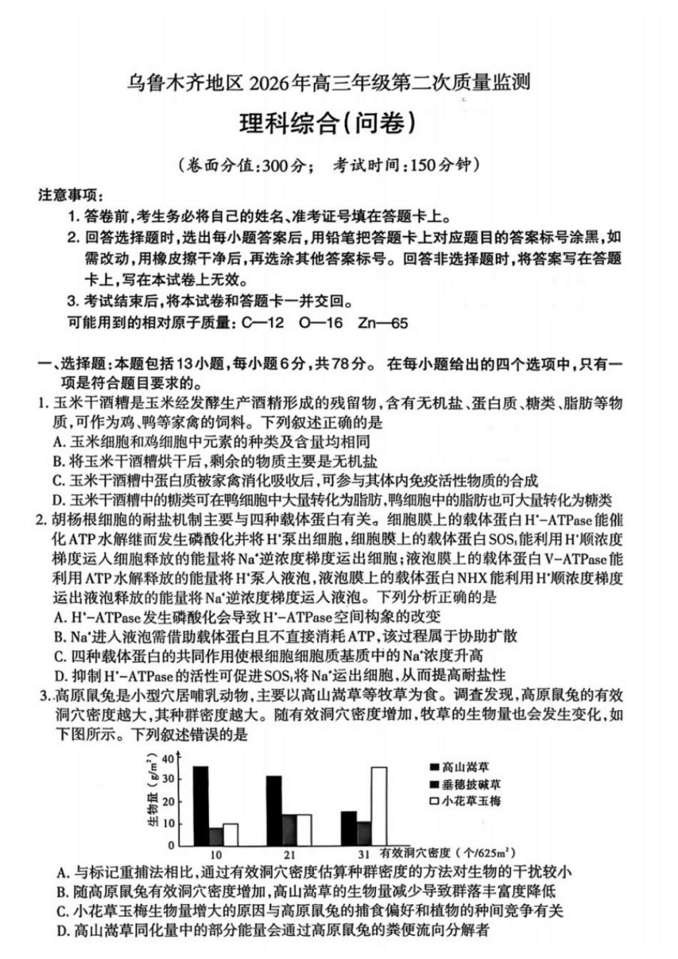 理科综合(问卷)【老(旧)高考卷】新疆维吾尔族自治区乌鲁木齐地区2026年高三年级第二次质量监测(乌鲁木齐二模)(3.25-3.26).docx_第1页