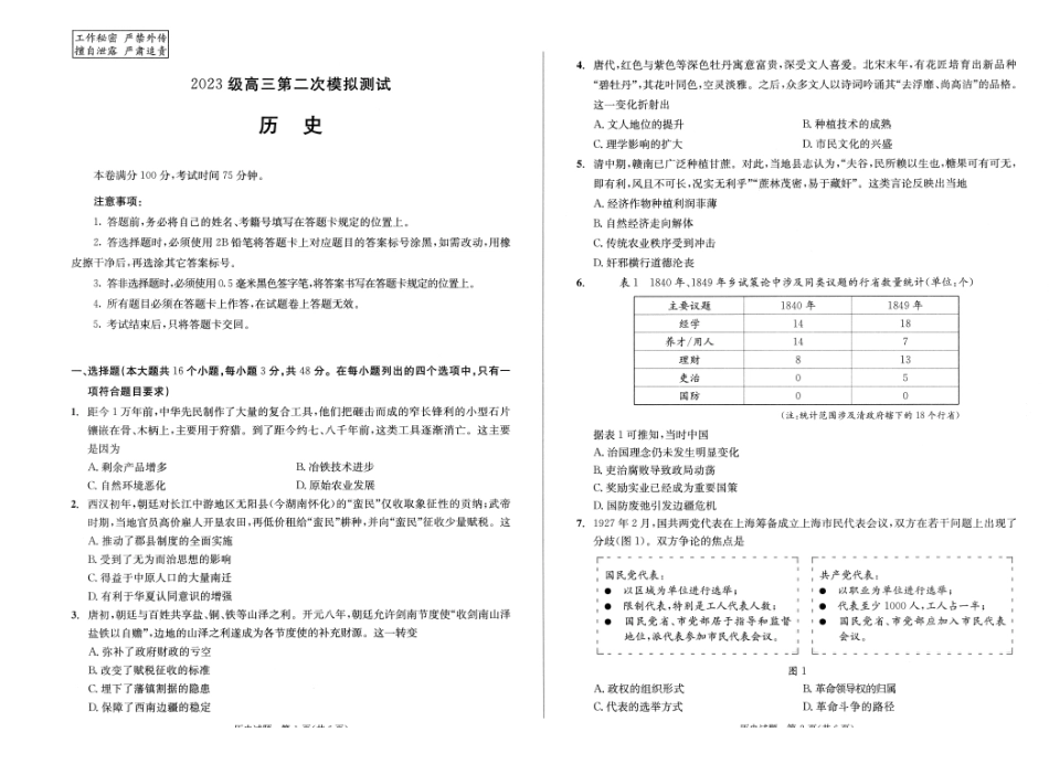 历史()四川成都市2023级(2026届)高三年级第二次模拟测试(成都二诊)(3.23-3.25).pdf_第1页