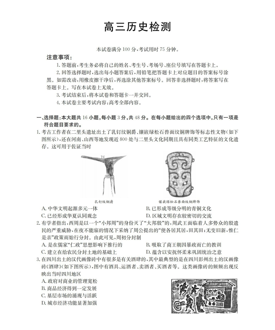 历史(26-157C)四川2026届高三下学期3月联考（26-157C）（3.17-3.18）.pdf_第1页