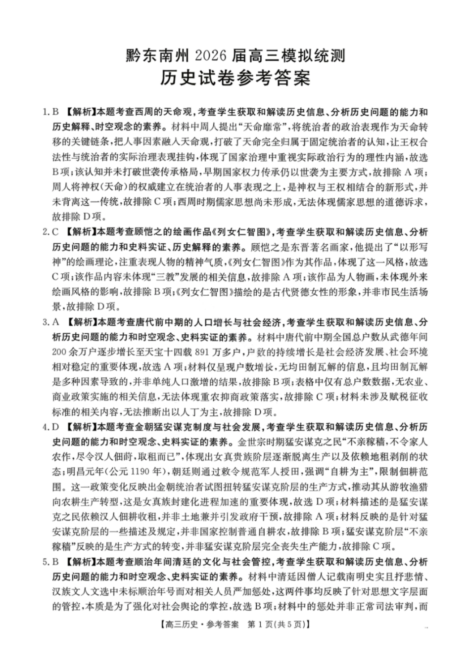 历史(26-285C)答案贵州黔东南州2026届高三年级3月模拟统测(26-285C)(3.16-3.17).pdf_第1页