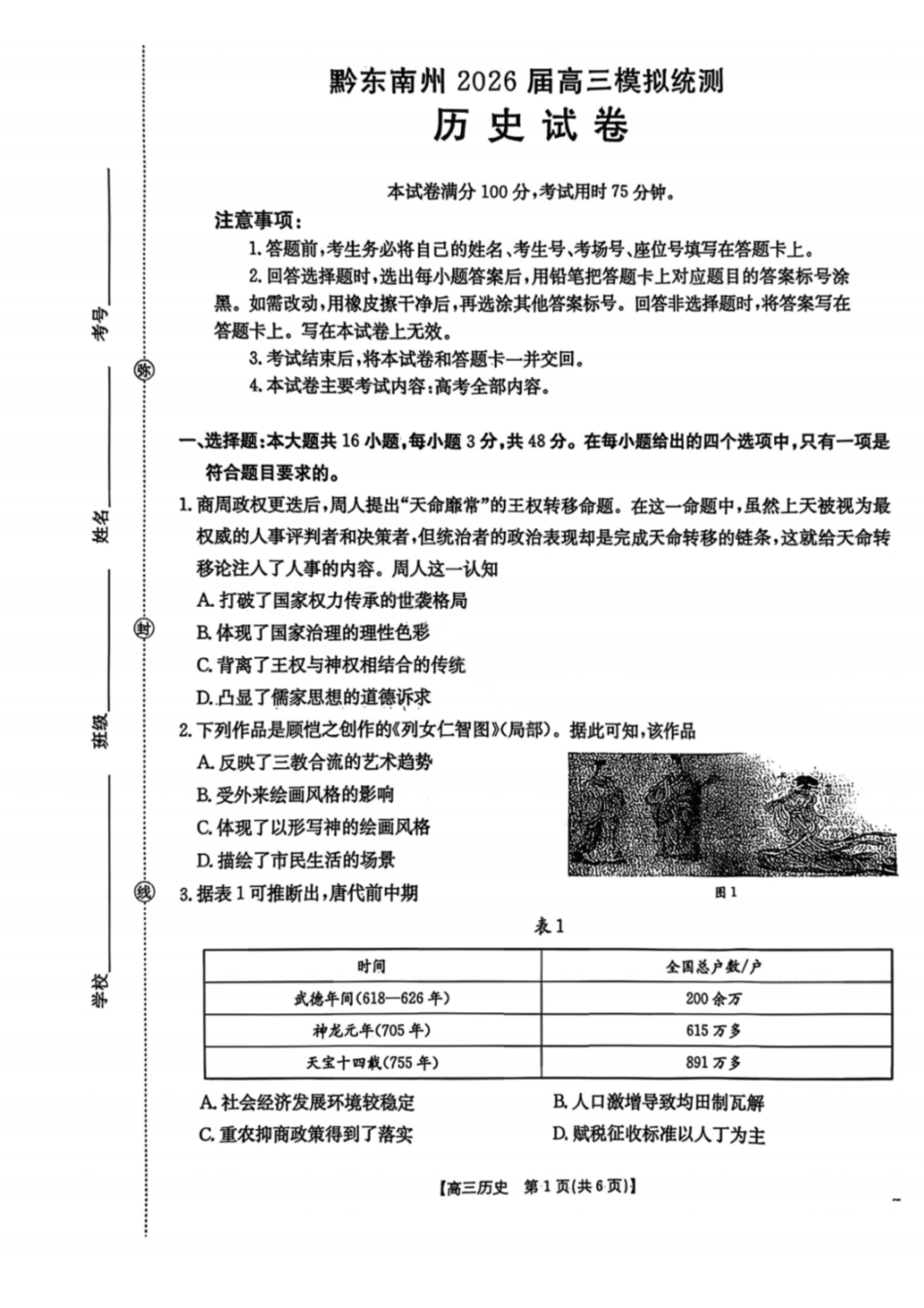 历史(26-285C)贵州黔东南州2026届高三年级3月模拟统测(26-285C)(3.16-3.17).pdf_第1页
