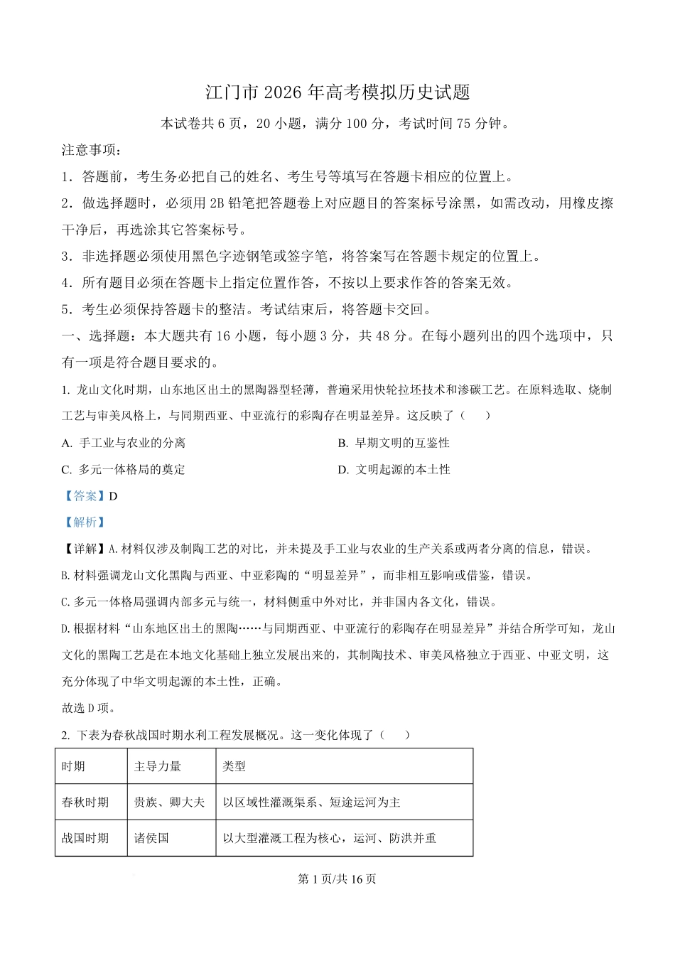 历史(解析版)广东江门市2026年3月高三年级高考模拟考试(江门一模)(3.18-3.20).pdf_第1页