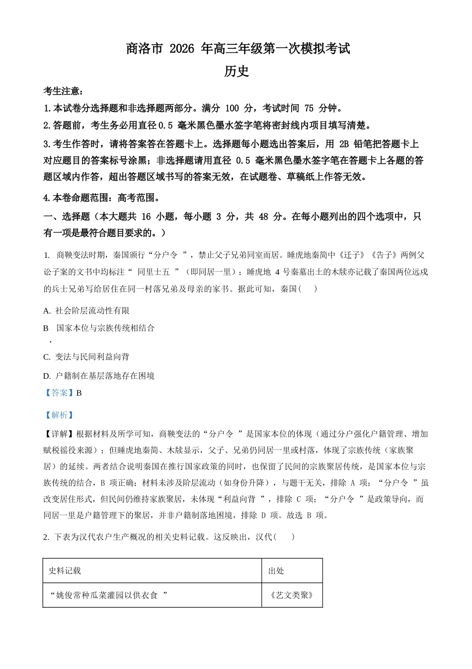 历史(解析版)陕西商洛市2026届高三下学期第一次模拟考试(商洛一模)（3.20-3.21）.docx_第1页