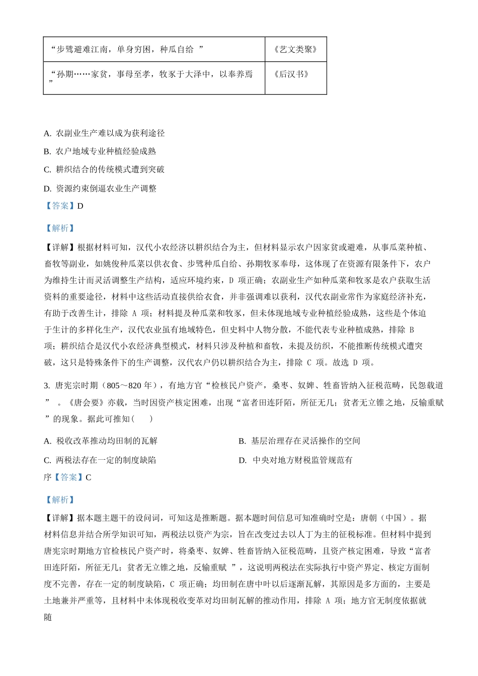 历史(解析版)陕西商洛市2026届高三下学期第一次模拟考试(商洛一模)（3.20-3.21）.docx_第2页