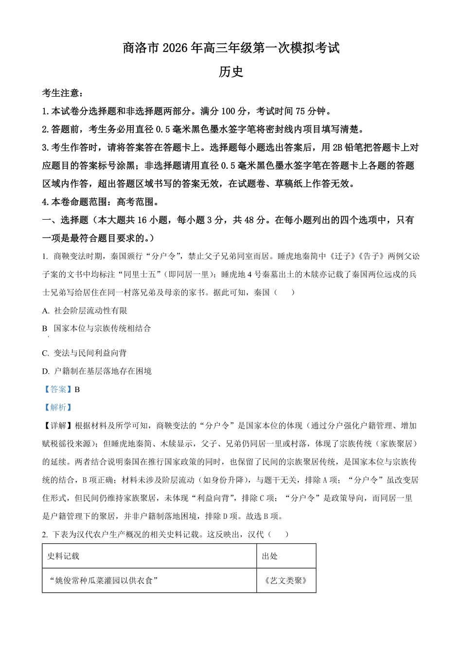 历史(解析版)陕西商洛市2026届高三下学期第一次模拟考试(商洛一模)（3.20-3.21）.pdf_第1页