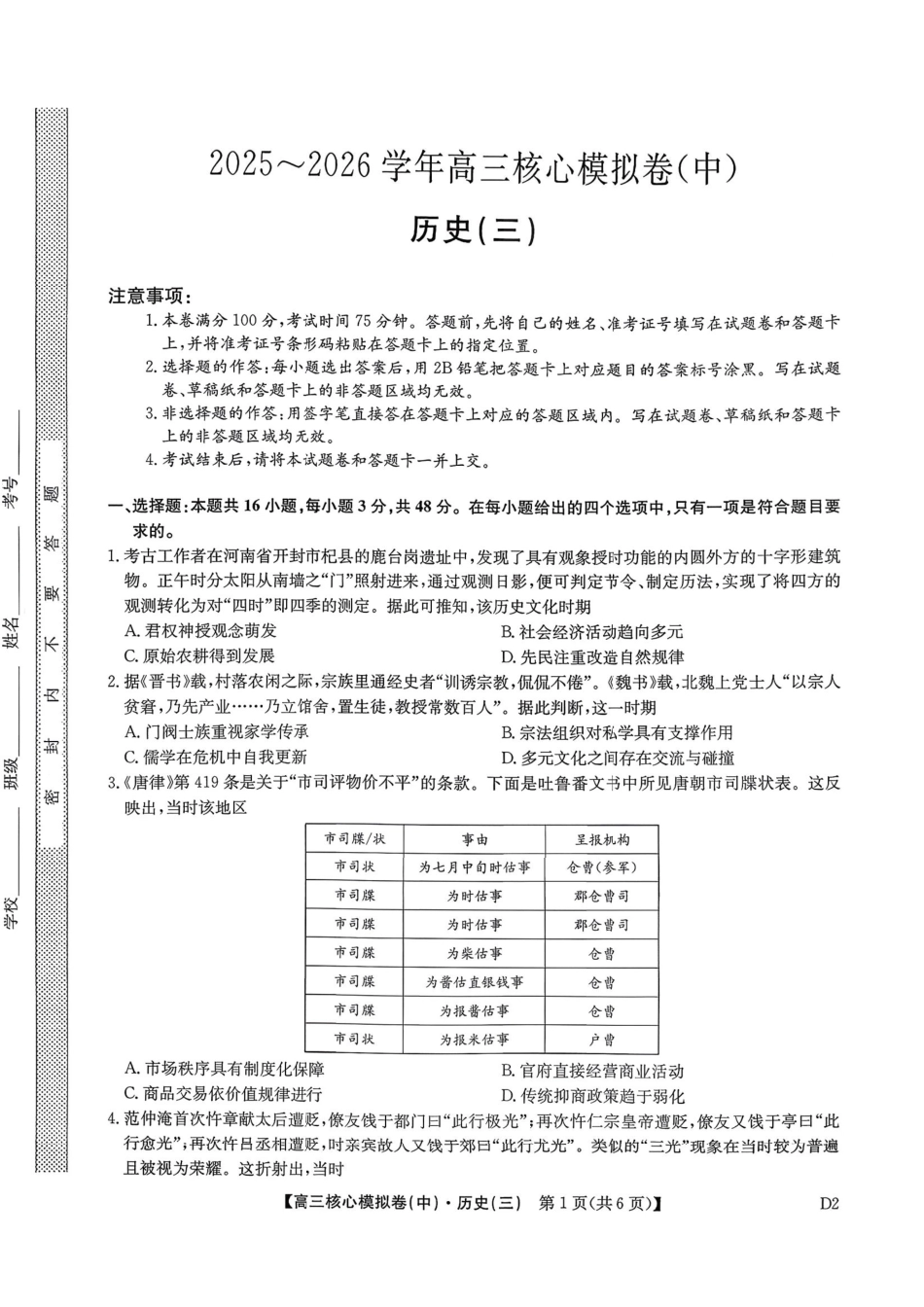 历史(下标D2)(清晰版)+答案【九师联盟卷】九师联盟2026届高三年级3月核心模拟卷（中）三(3.20-3.21).pdf_第1页