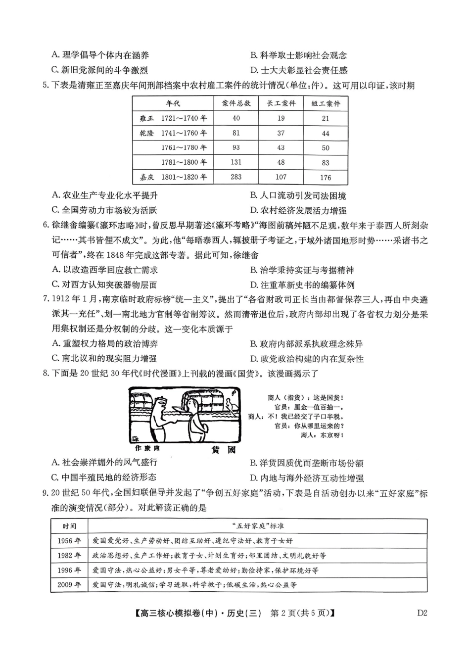 历史(下标D2)(清晰版)+答案【九师联盟卷】九师联盟2026届高三年级3月核心模拟卷（中）三(3.20-3.21).pdf_第2页