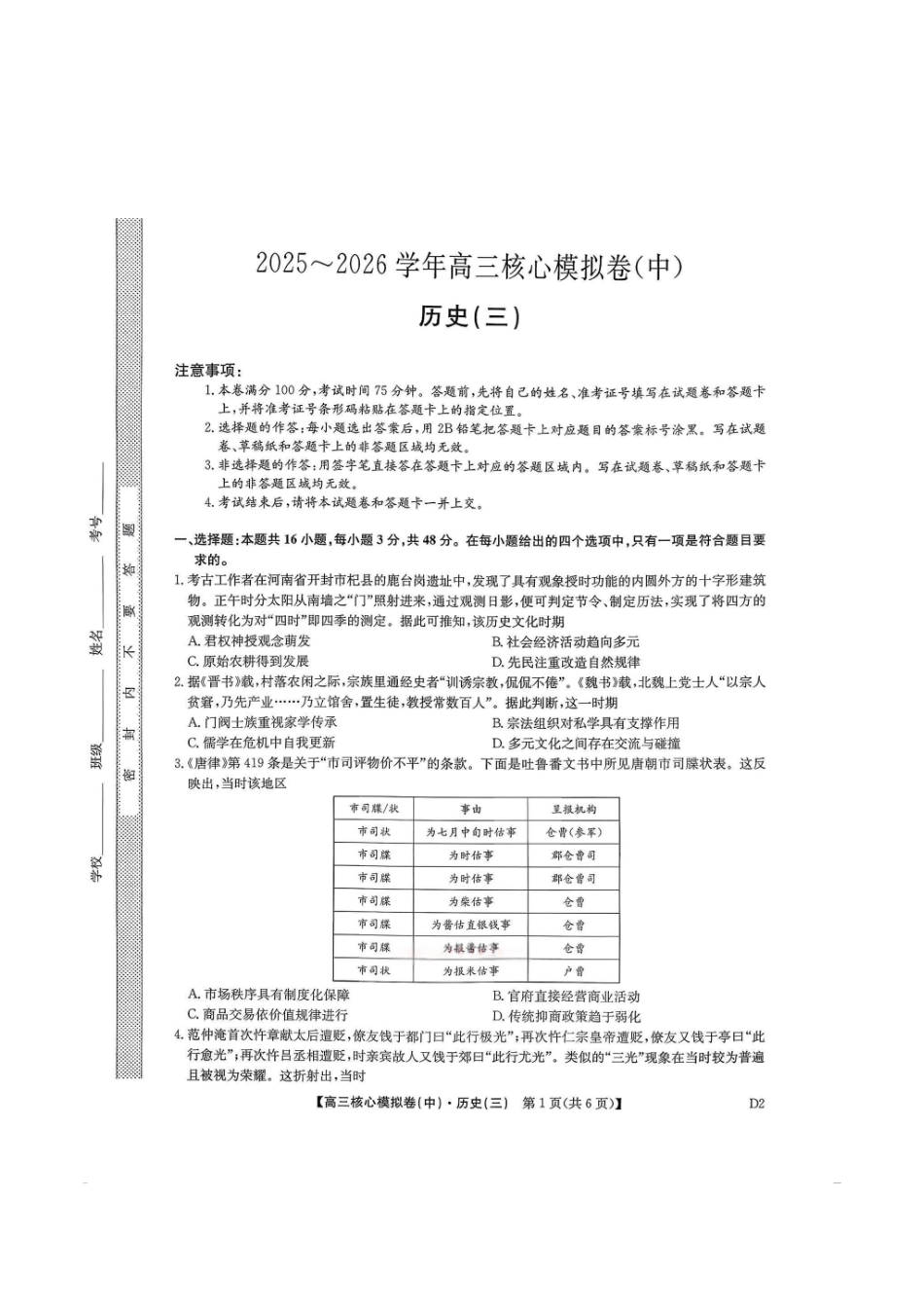 历史(下标D2)+答案【九师联盟卷】九师联盟2026届高三年级3月核心模拟卷（中）三(3.20-3.21).pdf_第1页