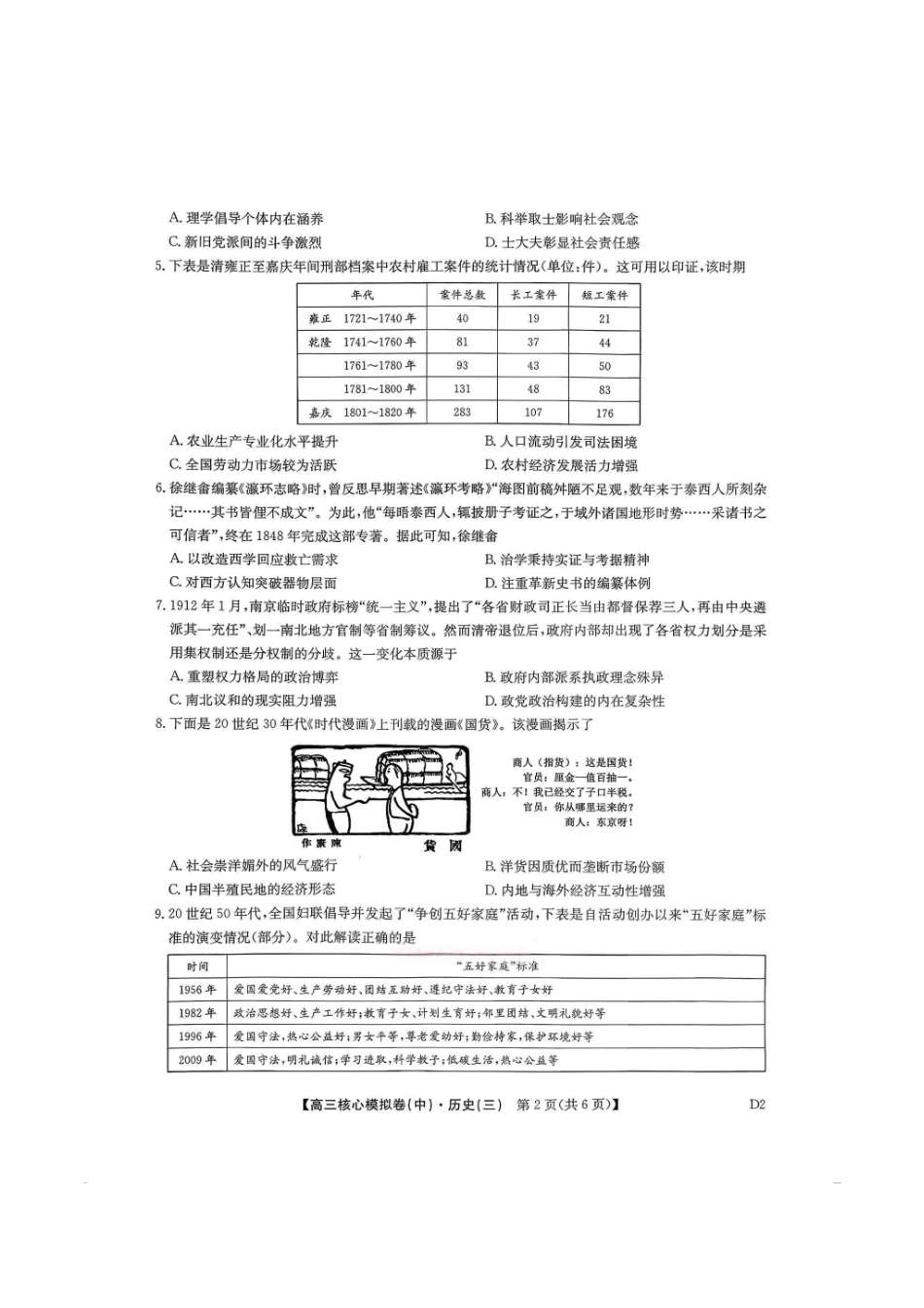 历史(下标D2)+答案【九师联盟卷】九师联盟2026届高三年级3月核心模拟卷（中）三(3.20-3.21).pdf_第2页