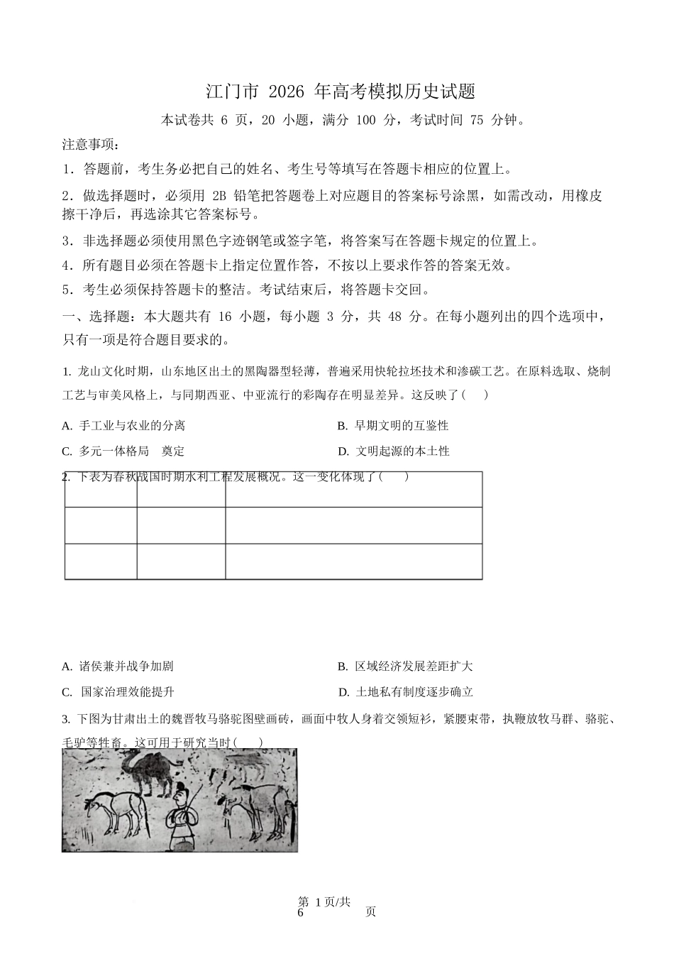 历史(原卷版)广东江门市2026年3月高三年级高考模拟考试(江门一模)(3.18-3.20).docx_第1页