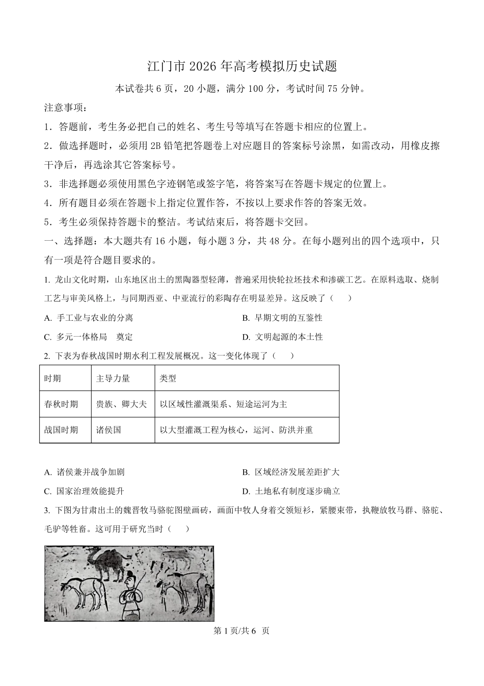 历史(原卷版)广东江门市2026年3月高三年级高考模拟考试(江门一模)(3.18-3.20).pdf_第1页