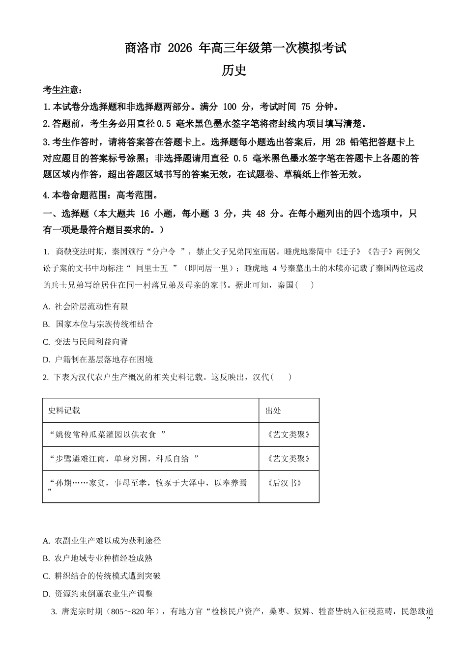 历史(原卷版)陕西商洛市2026届高三下学期第一次模拟考试(商洛一模)（3.20-3.21）.docx_第1页