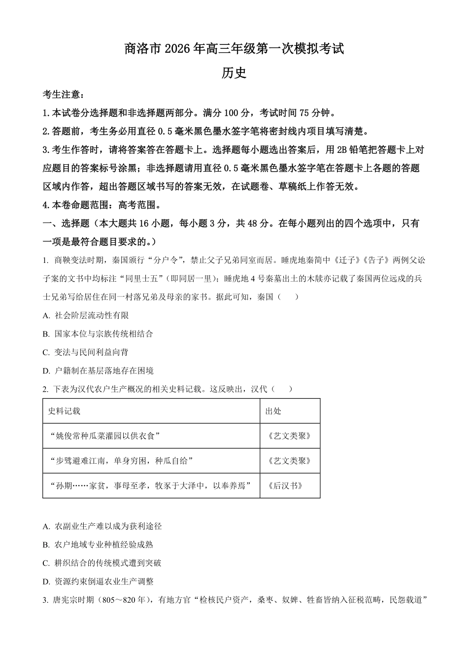 历史(原卷版)陕西商洛市2026届高三下学期第一次模拟考试(商洛一模)（3.20-3.21）.pdf_第1页