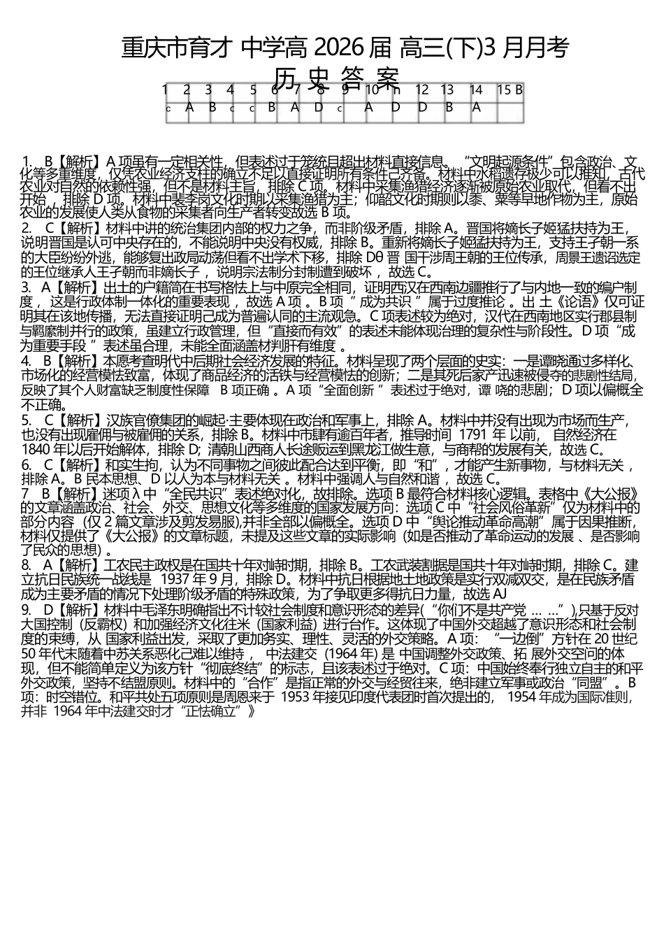 历史【重庆七龙珠】重庆市育才中学校高2026届高三年级(下)学期3月月考(3.27-3.28)(1).docx_第1页