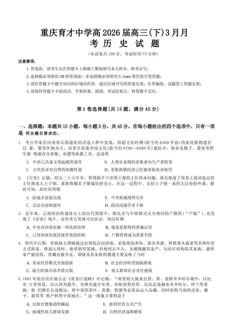 历史【重庆七龙珠】重庆市育才中学校高2026届高三年级(下)学期3月月考(3.27-3.28).docx_第1页