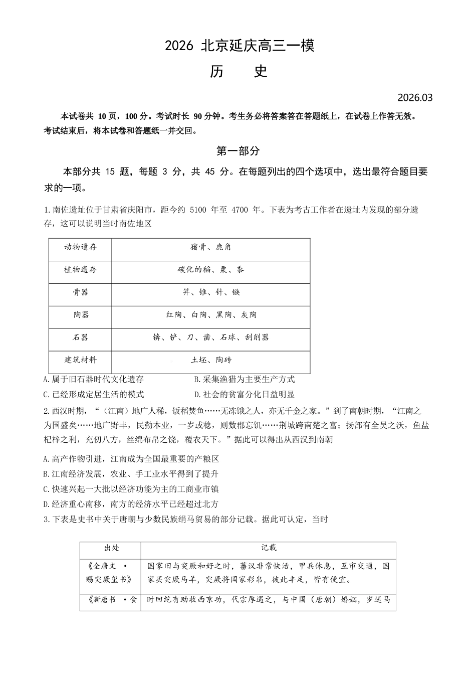历史+答案【北京卷】北京市延庆区2025-2026学年第二学期高三年级考试(延庆一模)(3月中旬).docx_第1页