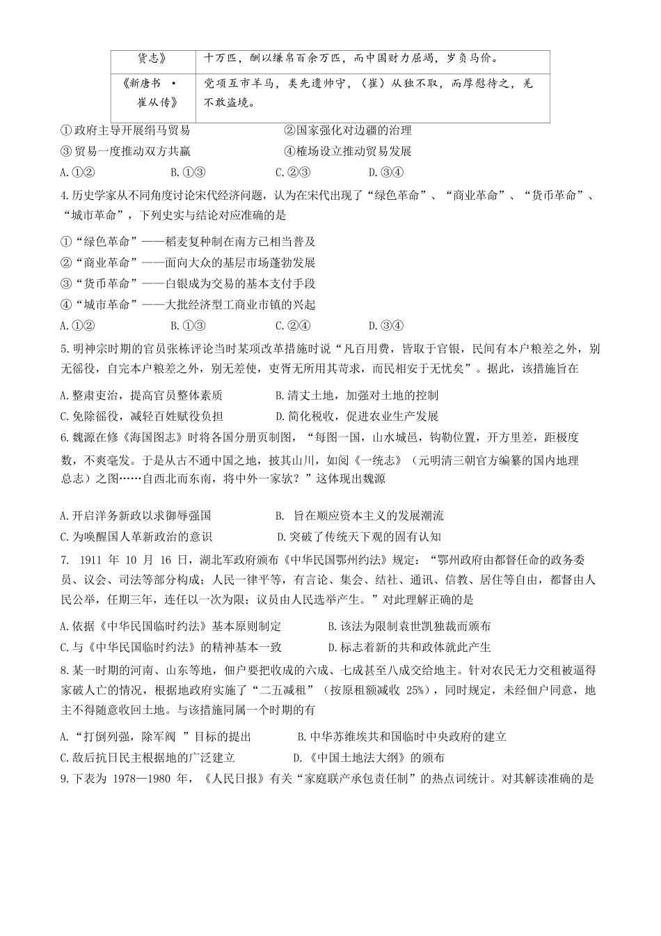 历史+答案【北京卷】北京市延庆区2025-2026学年第二学期高三年级考试(延庆一模)(3月中旬).docx_第2页