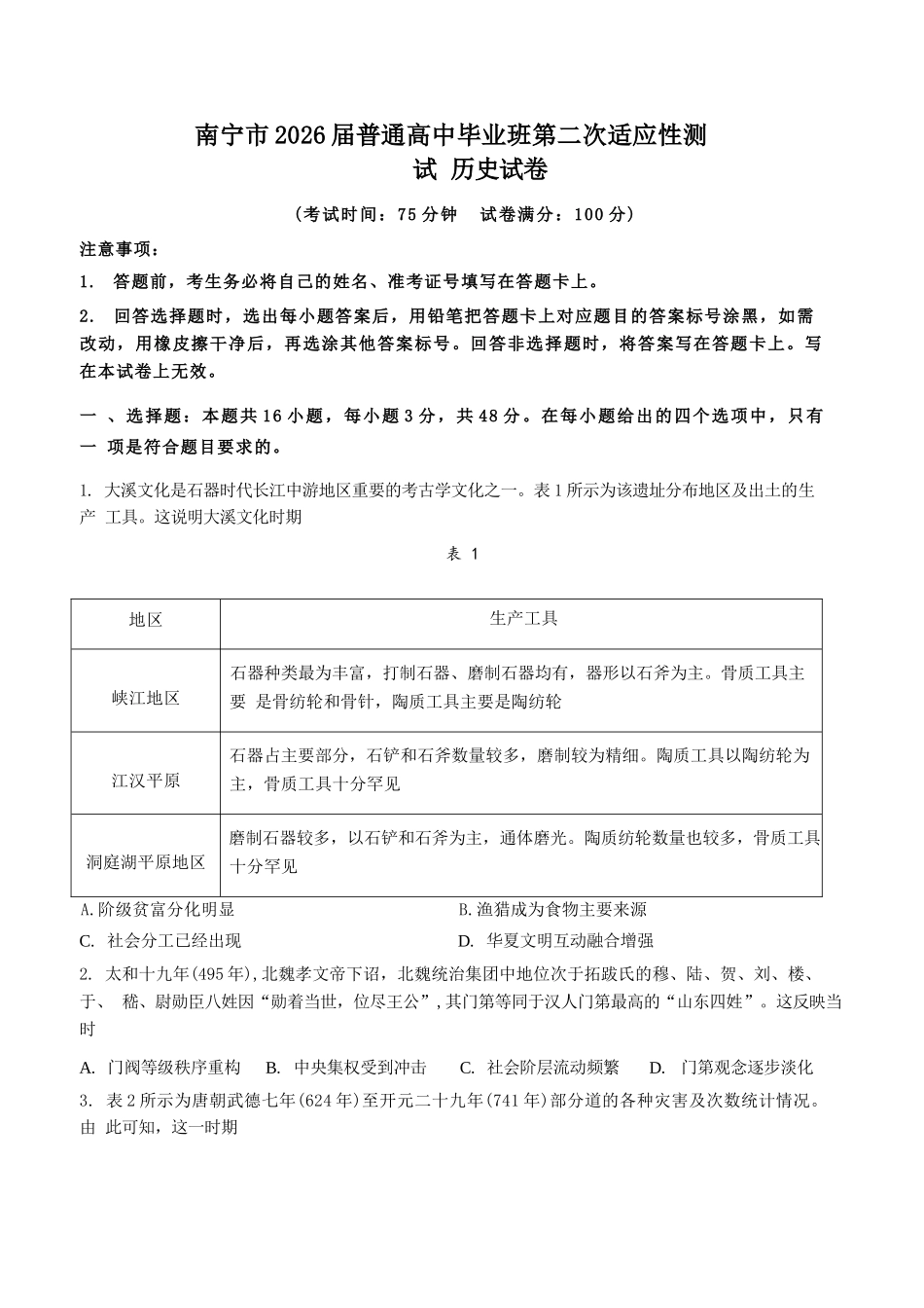 历史+答案广西壮族自治区南宁市2026届普通高中毕业班第二次适应性测试高三第二次适应性测试(南宁二模)(3.23-3.25).docx_第1页