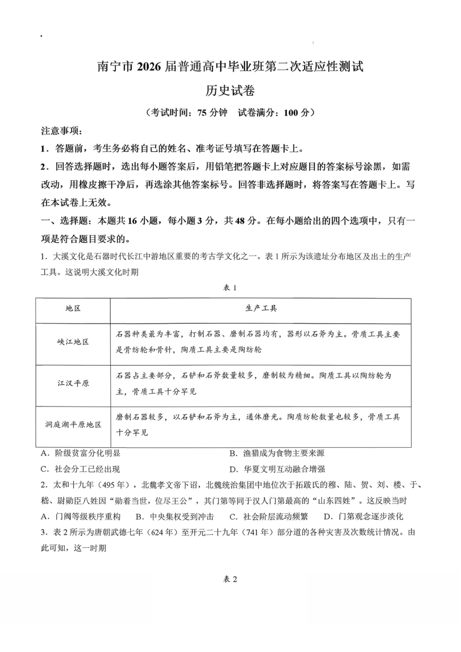 历史+答案广西壮族自治区南宁市2026届普通高中毕业班第二次适应性测试高三第二次适应性测试(南宁二模)(3.23-3.25).pdf_第1页