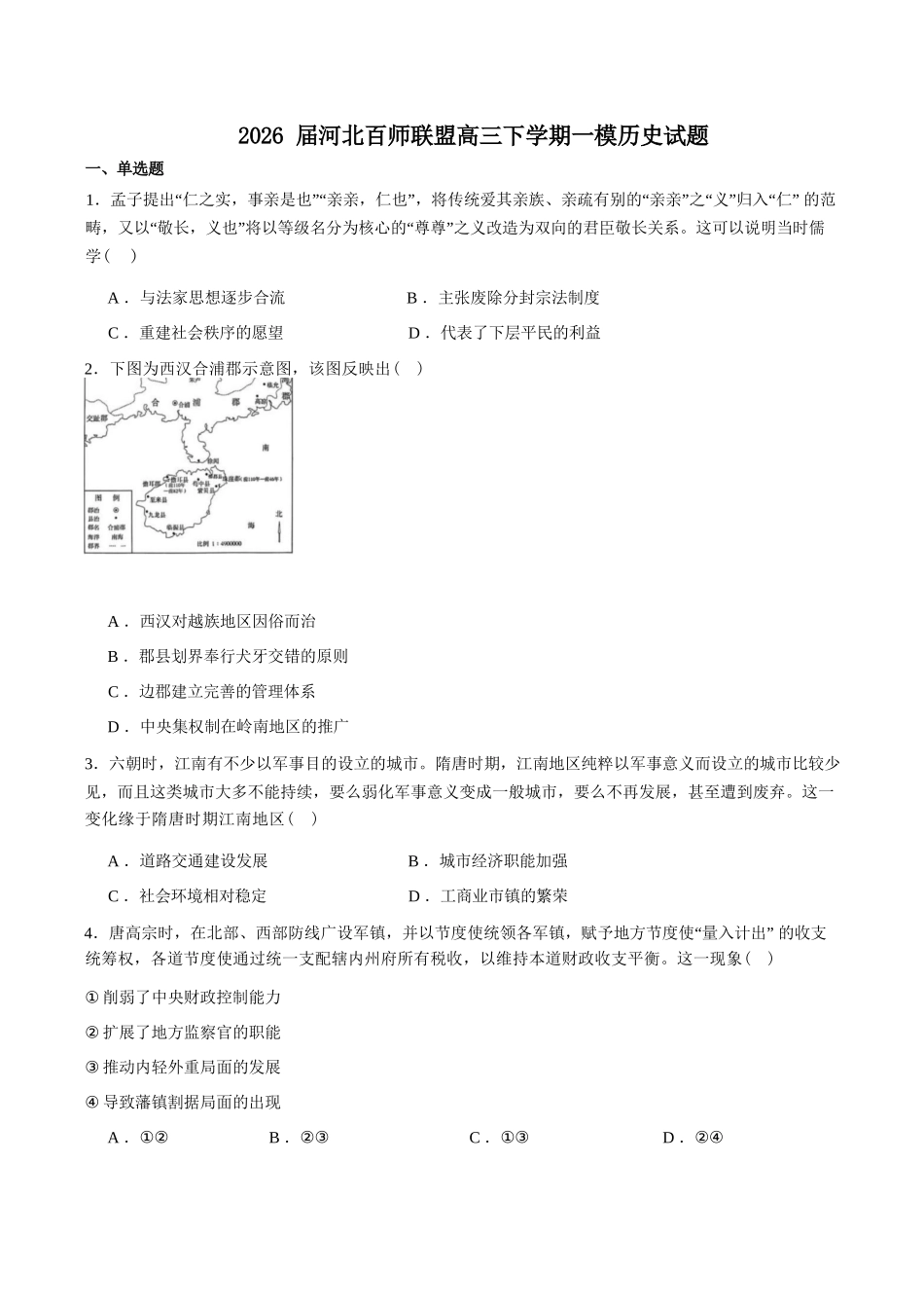 历史+答案河北百师联盟2026届高三下学期一模考试(3.11-3.12).docx_第1页