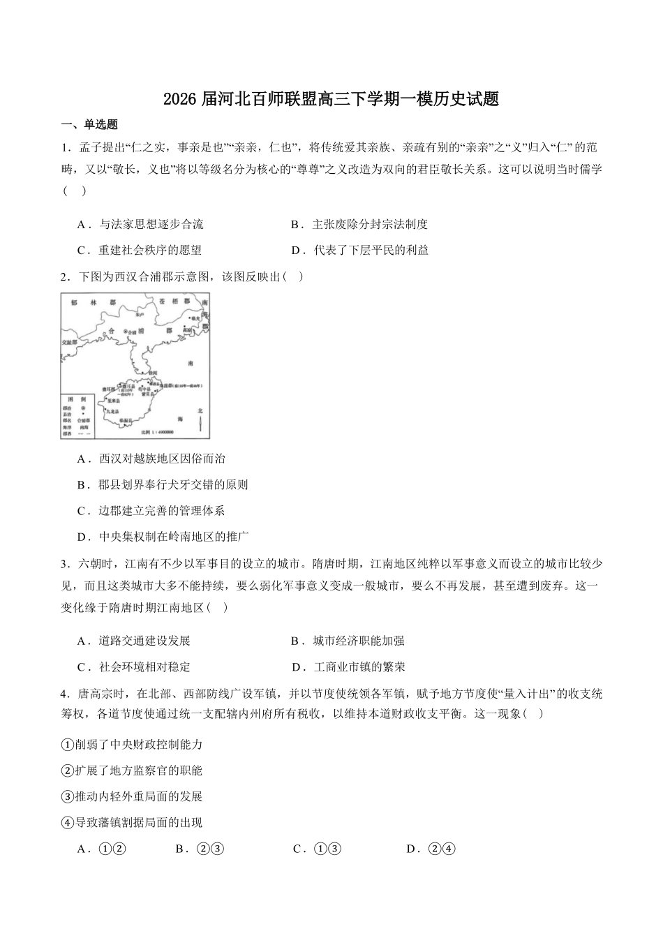 历史+答案河北百师联盟2026届高三下学期一模考试(3.11-3.12).pdf_第1页