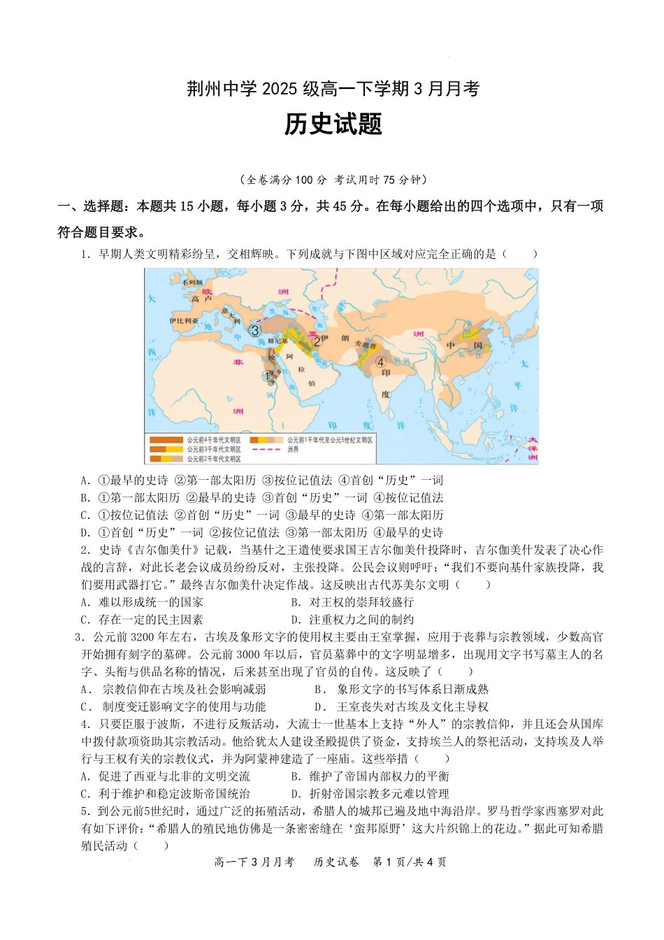 历史+答案湖北荆州市荆州中学2025级(2028届)高一下学期3月月考（3.24-3.25）.pdf_第1页