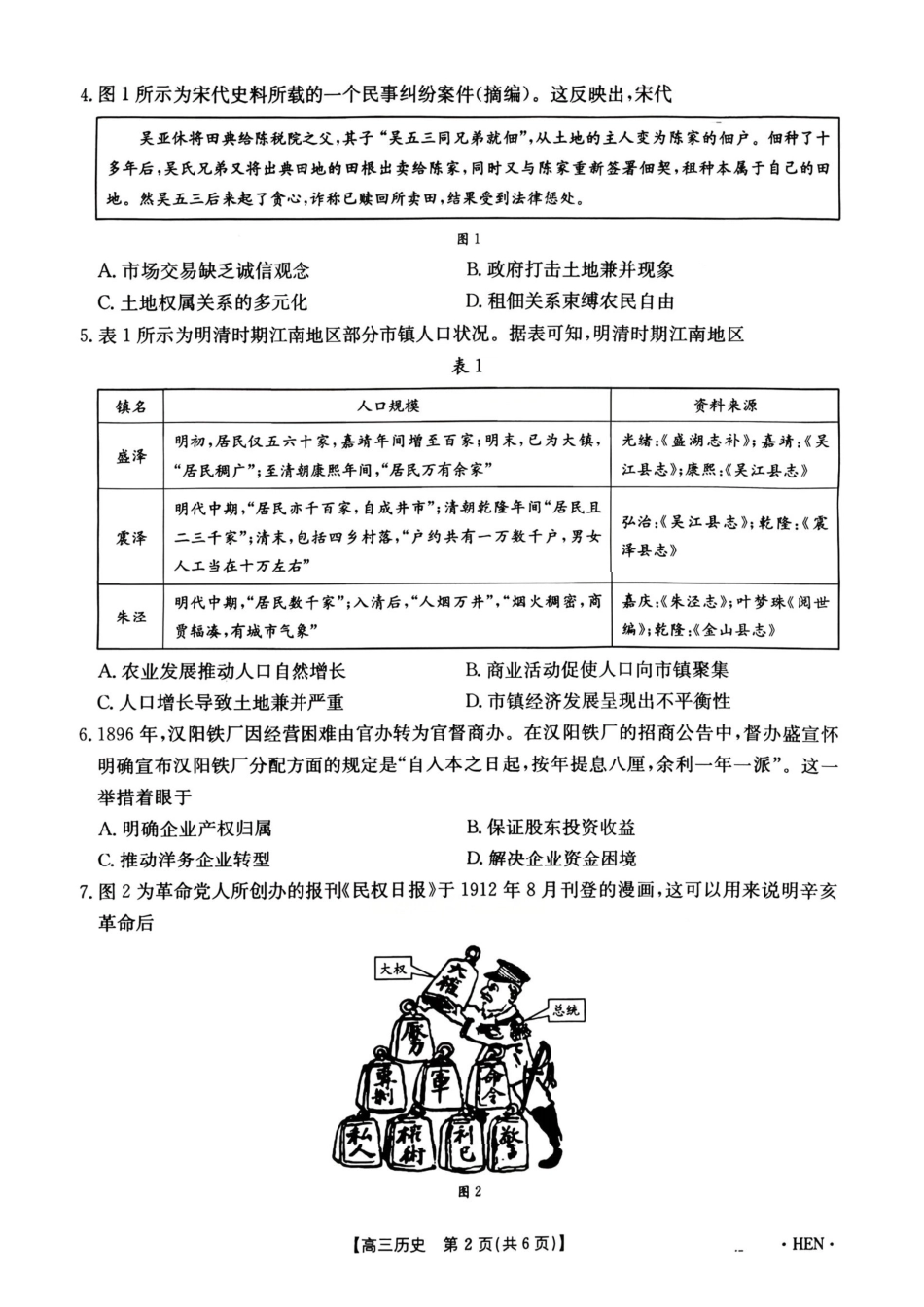历史+答案全国金太阳2026届高三年级下学期3月大联考(3.26-3.27).pdf_第2页
