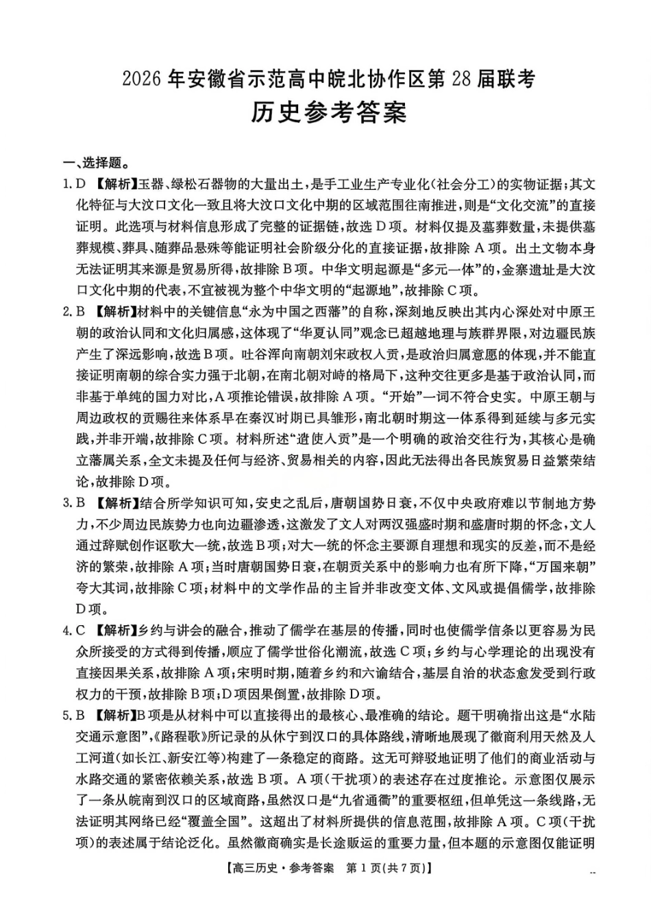 历史安徽2026年安徽示范高中皖北协作区第28届联考(3.26-3.27)(1).pdf_第1页