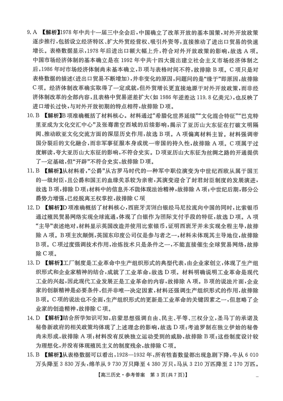 历史安徽2026年安徽示范高中皖北协作区第28届联考(3.26-3.27)(1).pdf_第3页