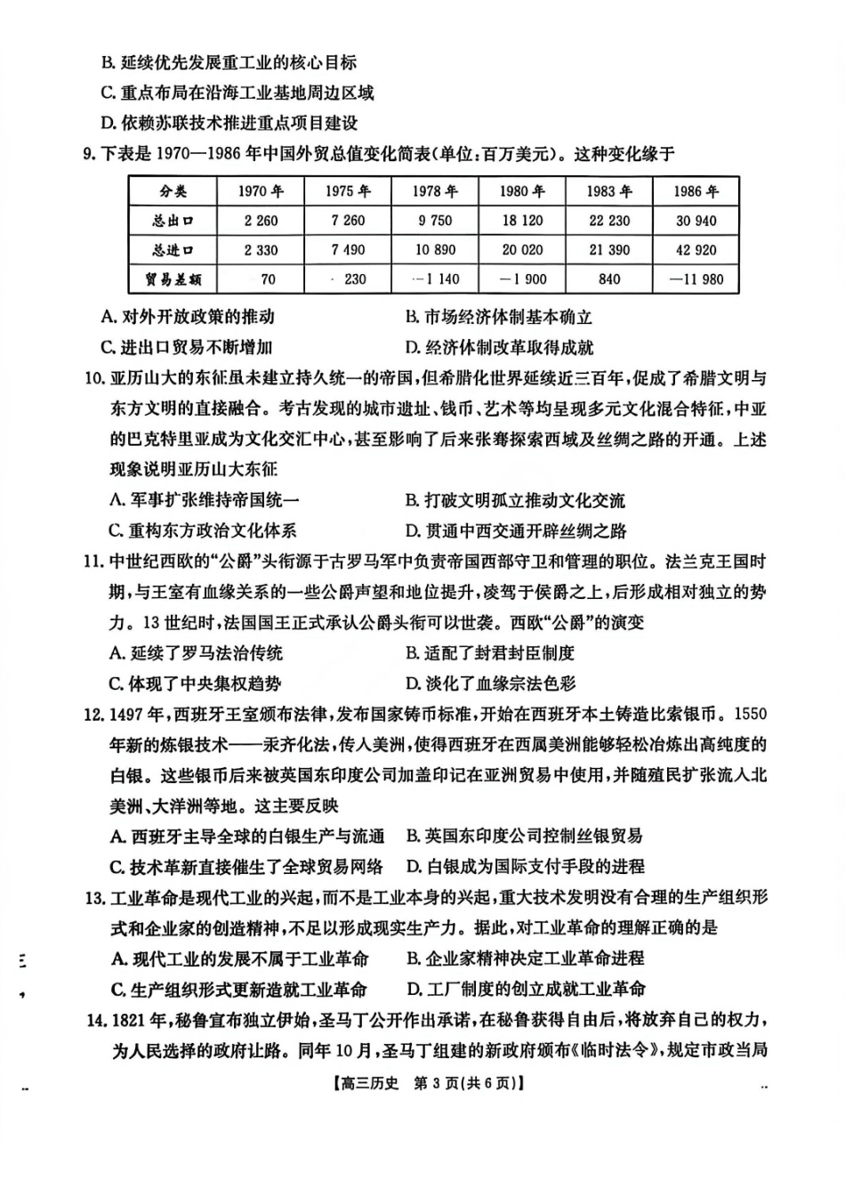 历史安徽2026年安徽示范高中皖北协作区第28届联考(3.26-3.27).pdf_第3页