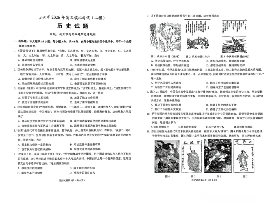历史安徽安庆市2026年高三年级模拟考试（安庆二模）(3.18-3.20)(1).pdf_第1页