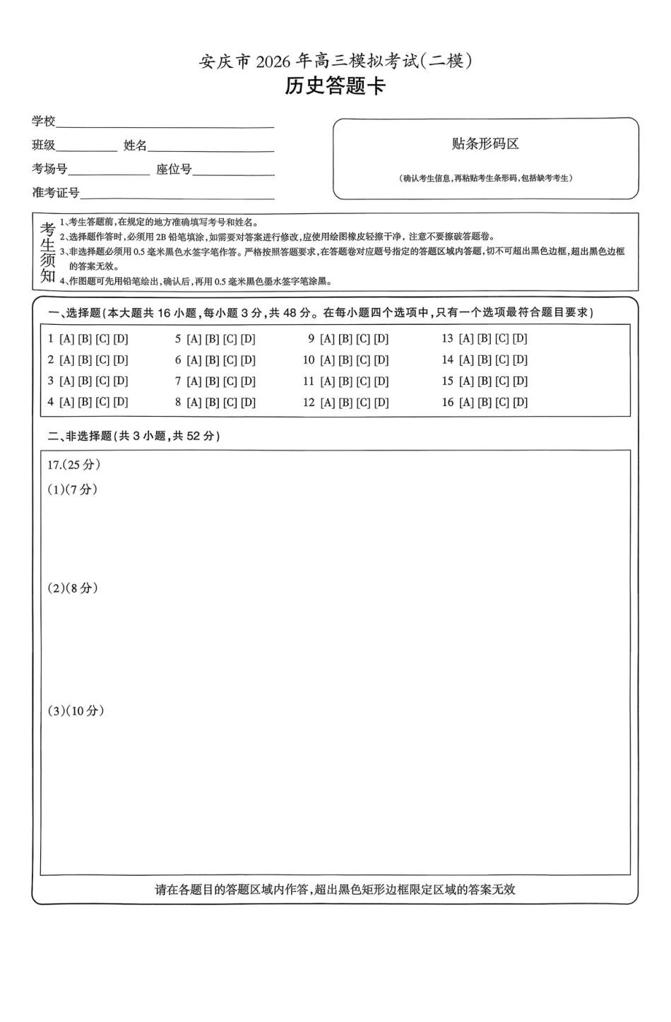 历史安徽安庆市2026年高三年级模拟考试（安庆二模）(3.18-3.20)(1).pdf_第3页