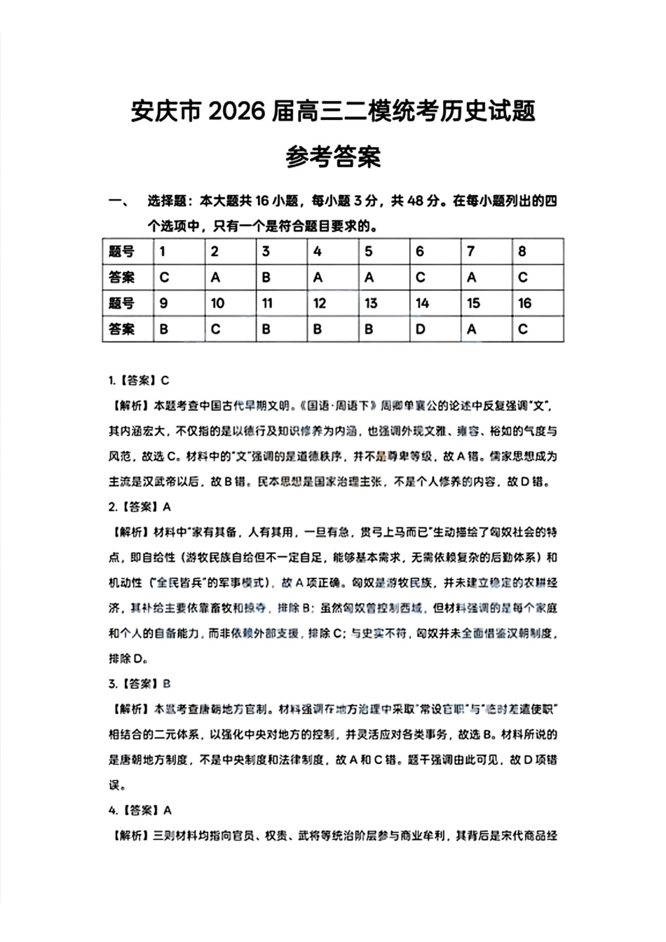 历史安徽安庆市2026年高三年级模拟考试（安庆二模）(3.18-3.20)(3).pdf_第1页