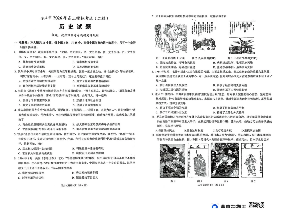 历史安徽安庆市2026年高三年级模拟考试（安庆二模）(3.18-3.20).pdf_第1页