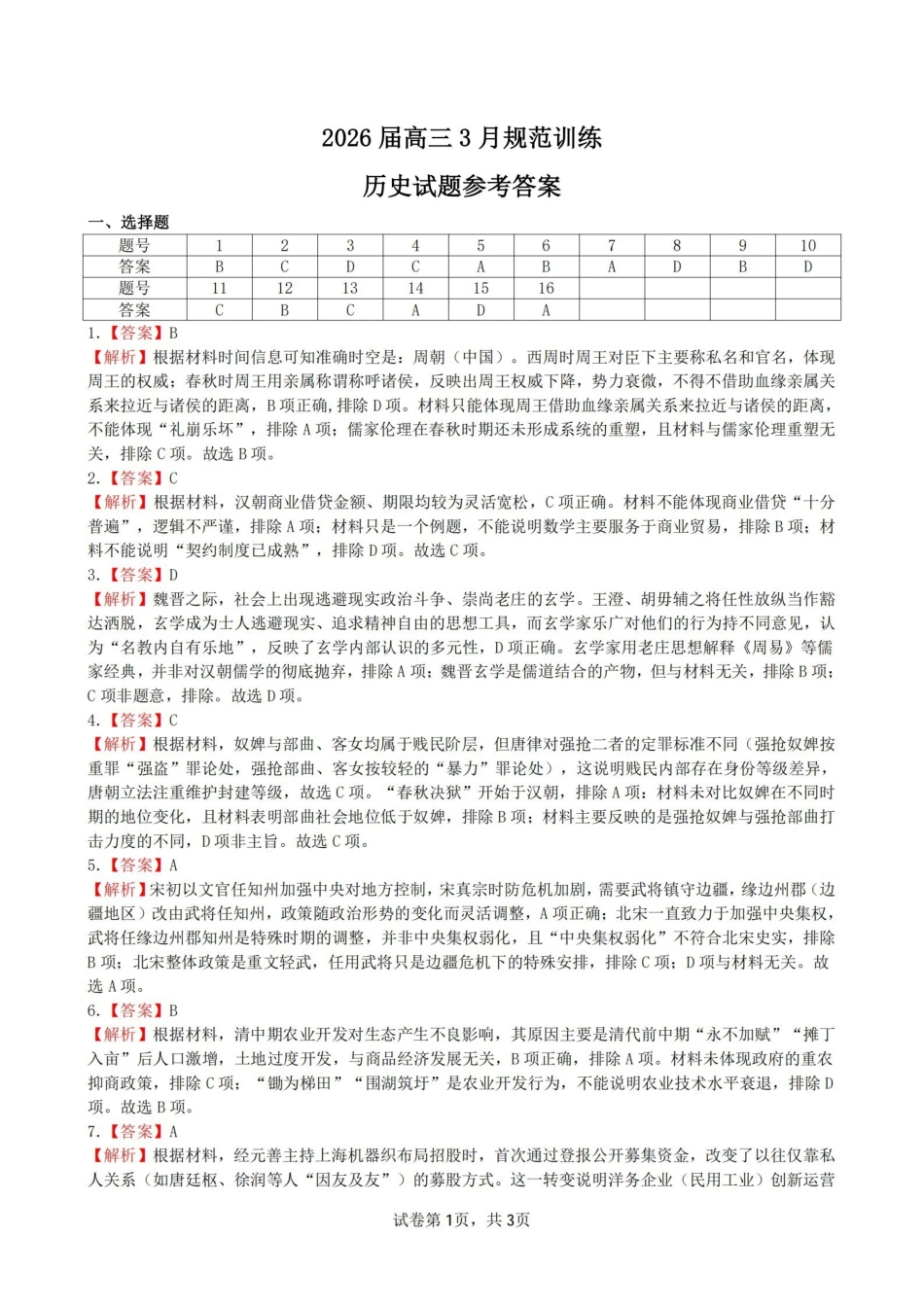 历史安徽合肥市一六八中学2026届高三年级3月份规范训练（3.13-3.14）(1).pdf_第1页