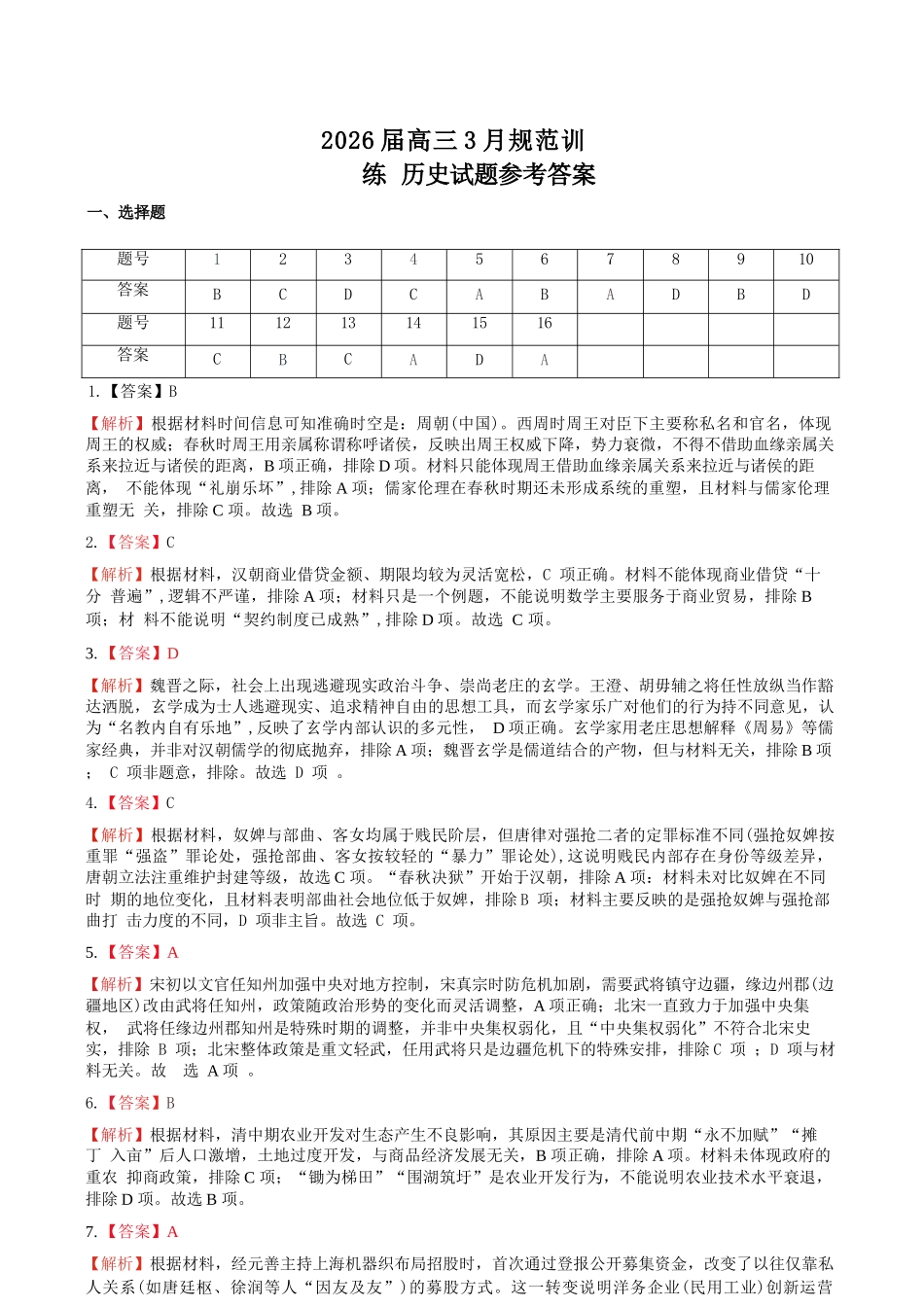 历史安徽合肥市一六八中学2026届高三年级3月份规范训练（3.13-3.14）.docx_第1页