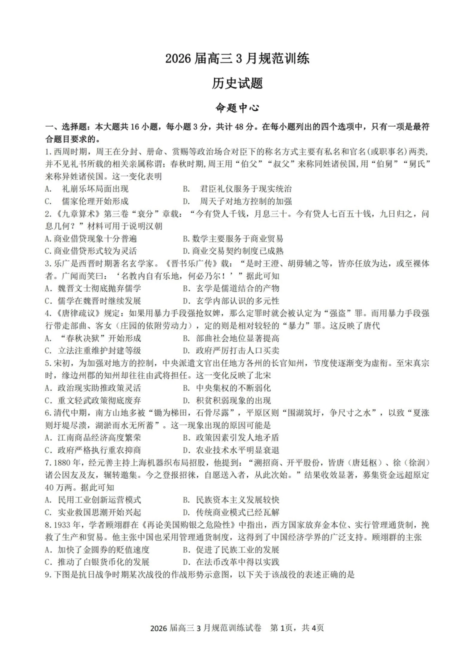 历史安徽合肥市一六八中学2026届高三年级3月份规范训练（3.13-3.14）.pdf_第1页