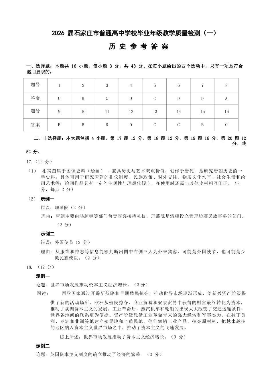 历史参考答案(精排版)河北2026届石家庄市普通高中学校毕业年级高三年级教学质量检测(一)(石家庄一模)(3.23-3.25).docx_第1页