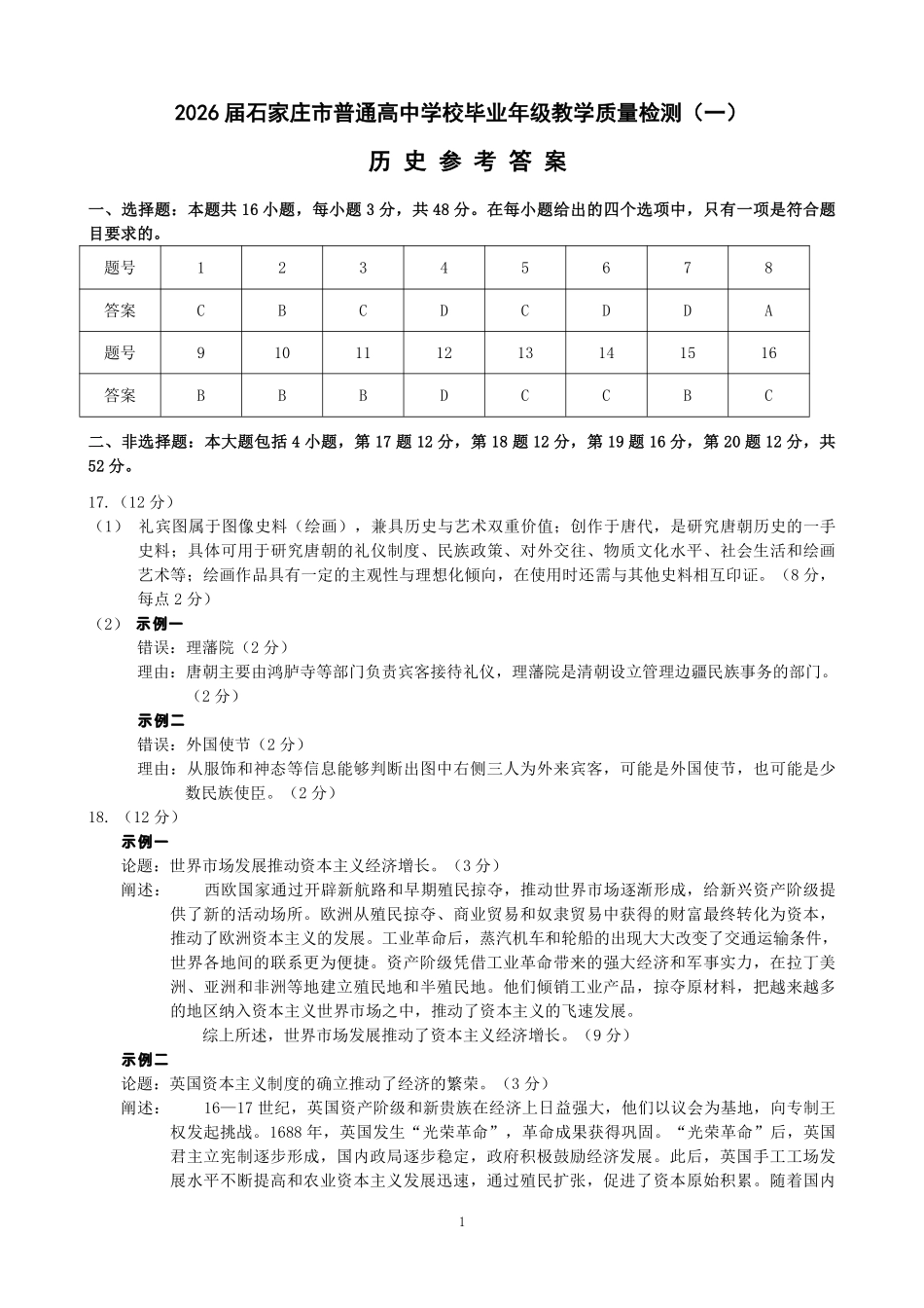 历史参考答案(精排版)河北2026届石家庄市普通高中学校毕业年级高三年级教学质量检测(一)(石家庄一模)(3.23-3.25).pdf_第1页