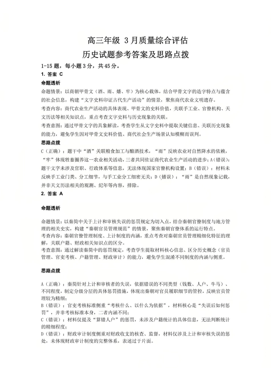 历史参考答案及评分标准山东部分学校（九五协作体联考）2026届高三年级3月学习质量综合评估（3.19-3.20）.pdf_第1页