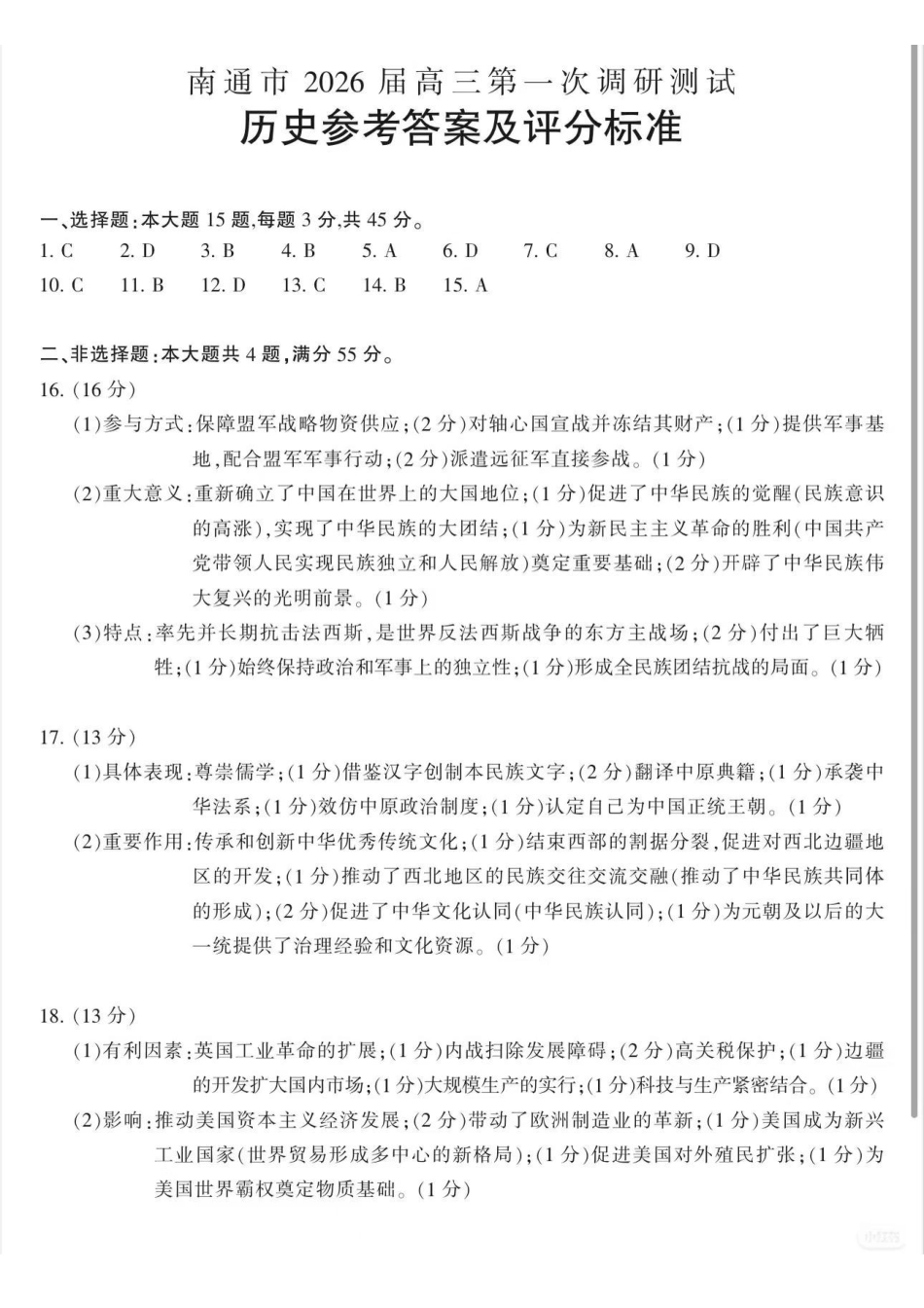 历史参考答案与评分标准江苏苏北南通、徐州、扬州、连云港、淮安、泰州、宿迁七市2026届高三第二次调研考试(南通二模暨苏北七市二模)(3.25-3.27).pdf_第1页