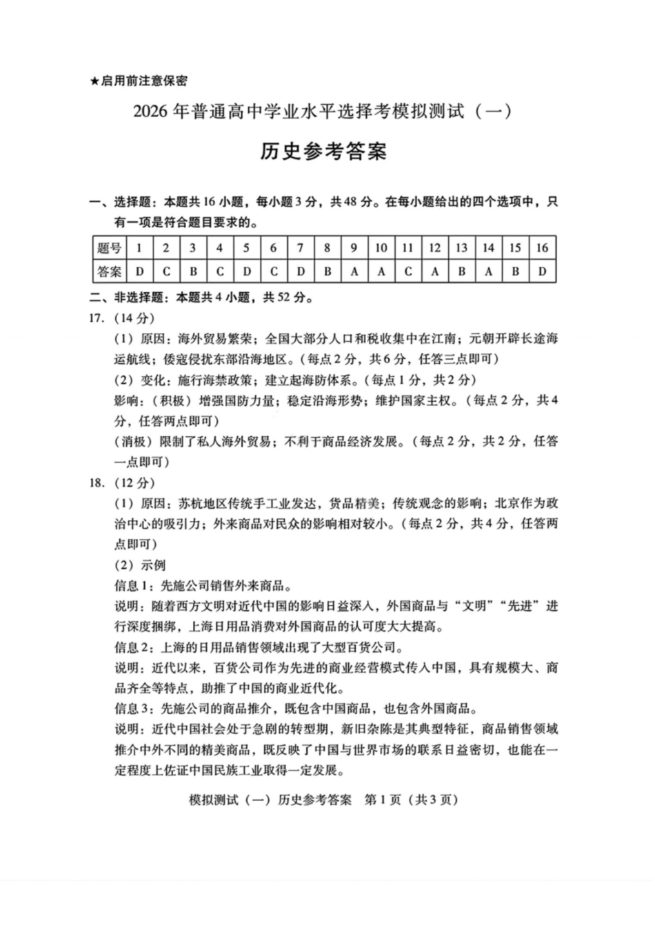 历史答案-2026年广东普通高中学业水平选择性模拟测试（一）.pdf_第1页