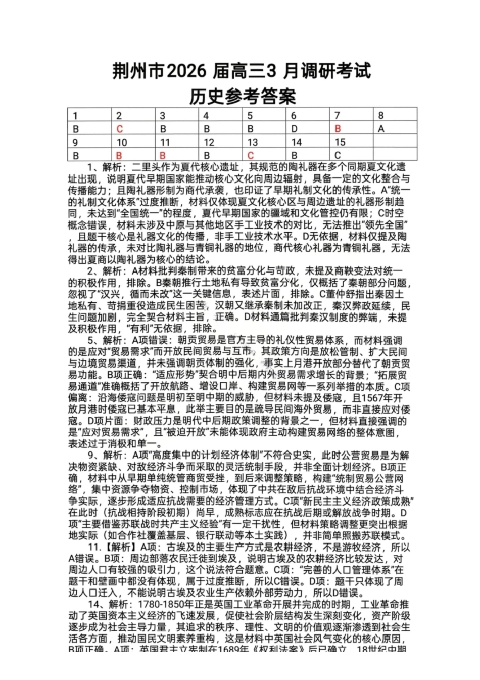 历史答案-湖北荆州市2026届高三3月调研考试.pdf_第1页