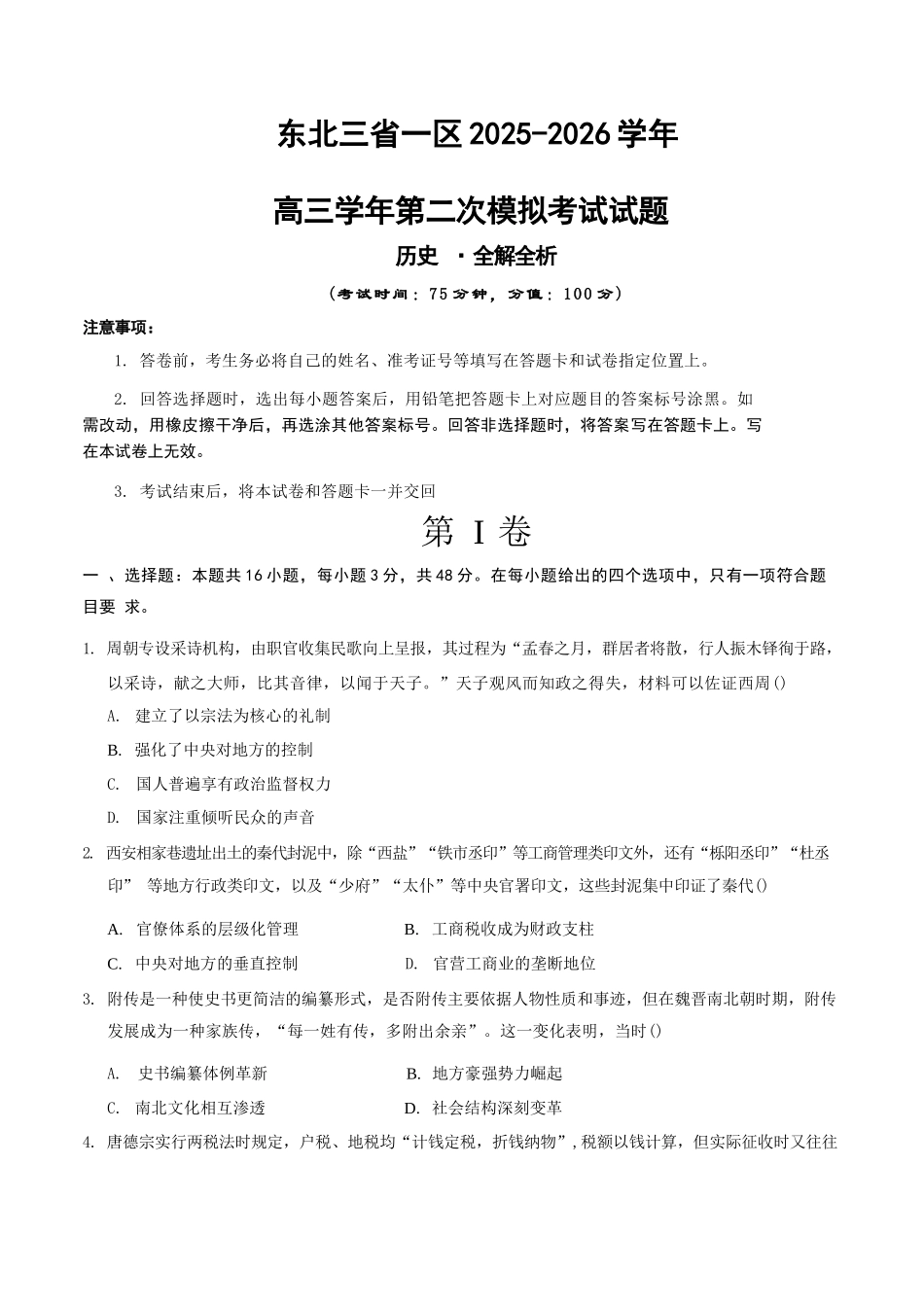 历史东北三一区2025-2026学年高三学年第二次模拟考试(一区二模)(3.19-3.20).docx_第1页