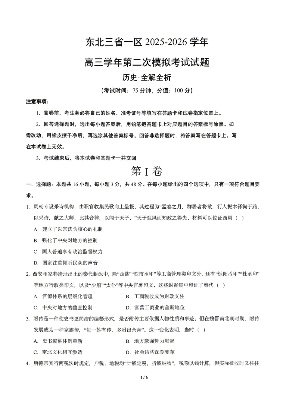 历史东北三一区2025-2026学年高三学年第二次模拟考试(一区二模)(3.19-3.20).pdf_第1页