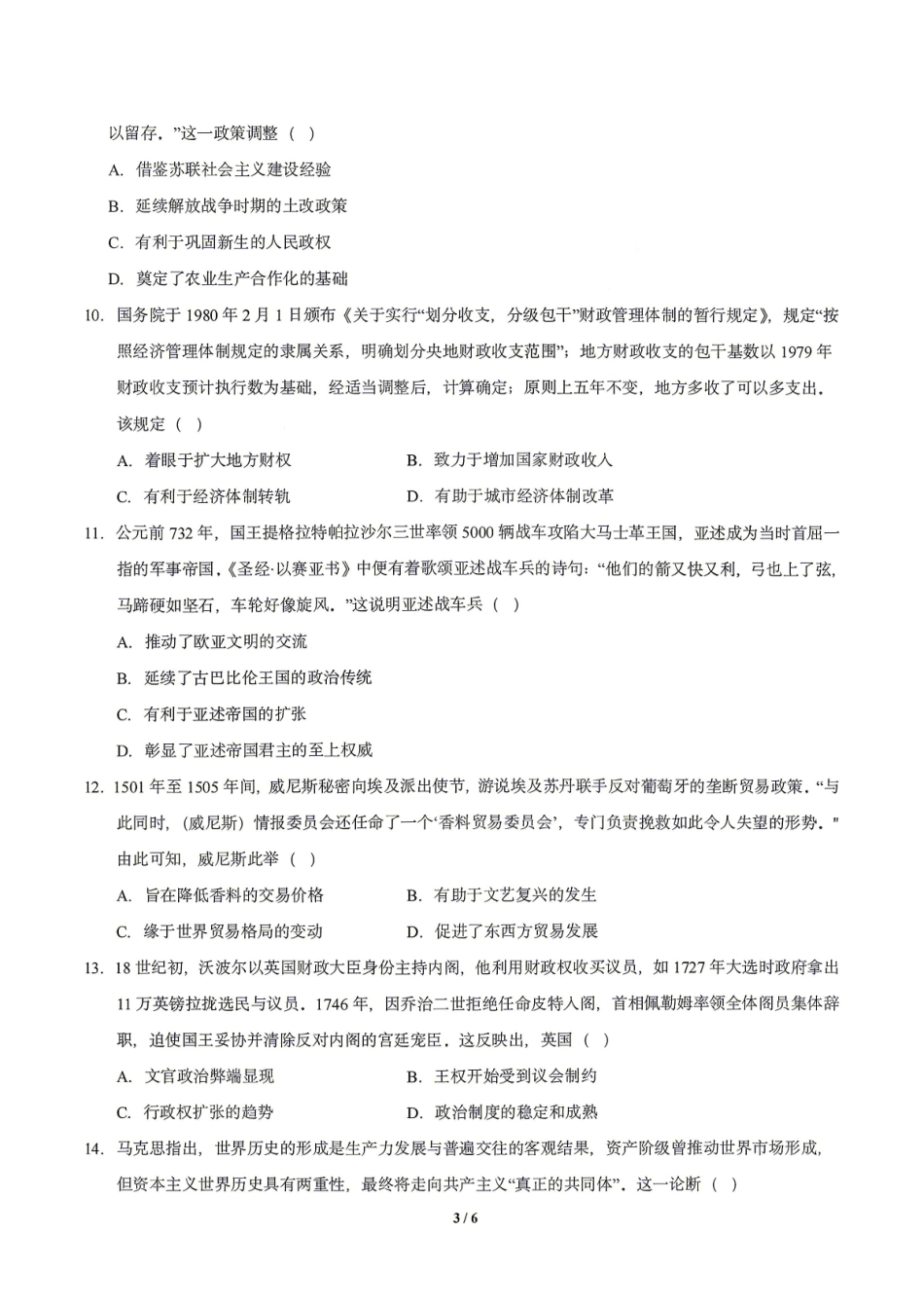 历史东北三一区2025-2026学年高三学年第二次模拟考试(一区二模)(3.19-3.20).pdf_第3页